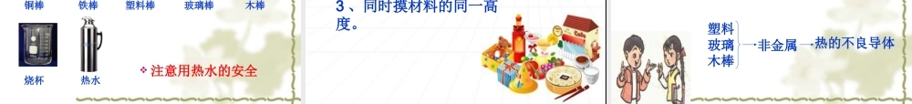 青岛小学科学四下《1 杯子变热了》PPT课件 (8)【加微信公众号 jiaoxuewuyou 九折优惠 qq 1119139686】.ppt
