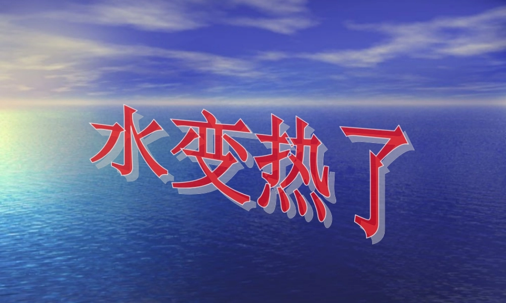青岛小学科学四下《2 水变热了》PPT课件 (1)【加微信公众号 jiaoxuewuyou 九折优惠 qq 1119139686】.ppt