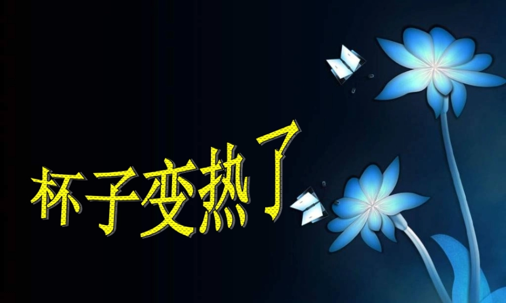 青岛小学科学四下《1 杯子变热了》PPT课件 (4)【加微信公众号 jiaoxuewuyou 九折优惠 qq 1119139686】.ppt