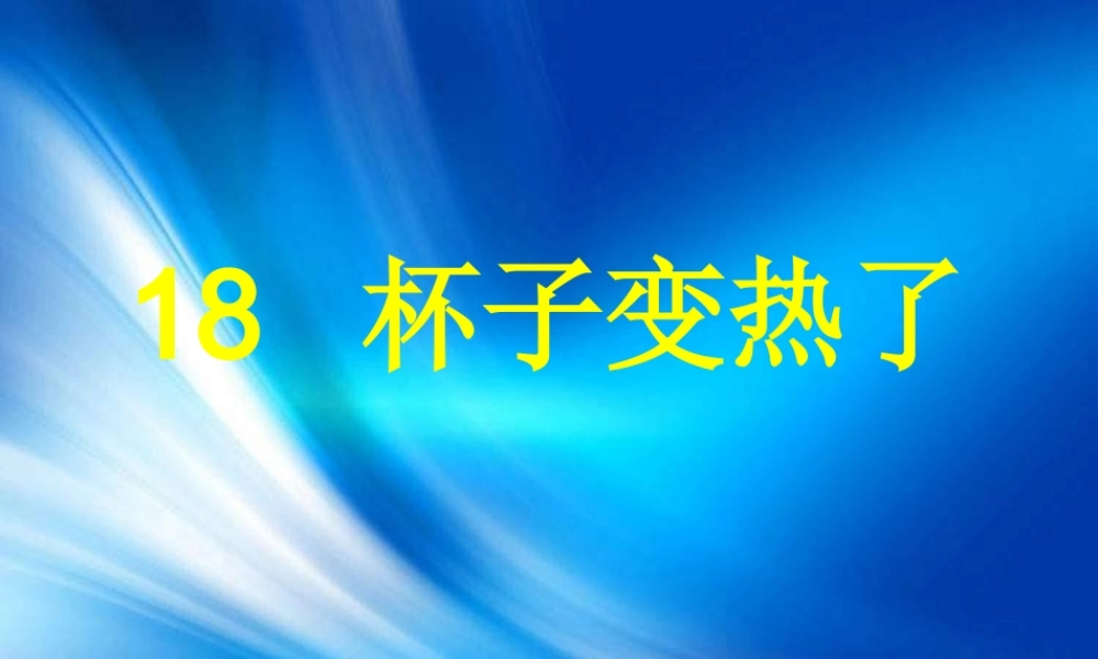 青岛小学科学四下《1 杯子变热了》PPT课件 (5)【加微信公众号 jiaoxuewuyou 九折优惠 qq 1119139686】.ppt
