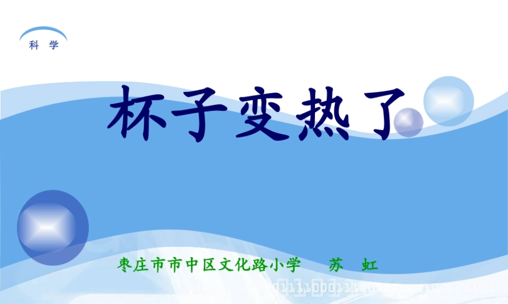 青岛小学科学四下《1 杯子变热了》PPT课件 (9)【加微信公众号 jiaoxuewuyou 九折优惠 qq 1119139686】.ppt