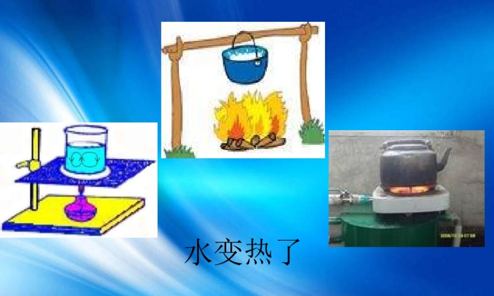青岛小学科学四下《2 水变热了》PPT课件 (3)【加微信公众号 jiaoxuewuyou 九折优惠 qq 1119139686】.ppt