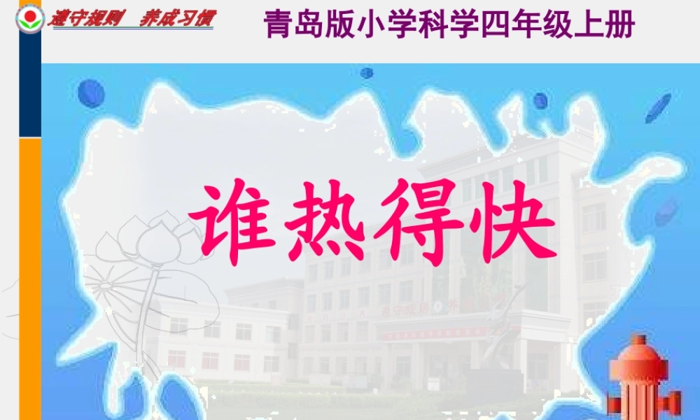 青岛小学科学四下《3 谁热得快》PPT课件 (2)【加微信公众号 jiaoxuewuyou 九折优惠 qq 1119139686】.ppt
