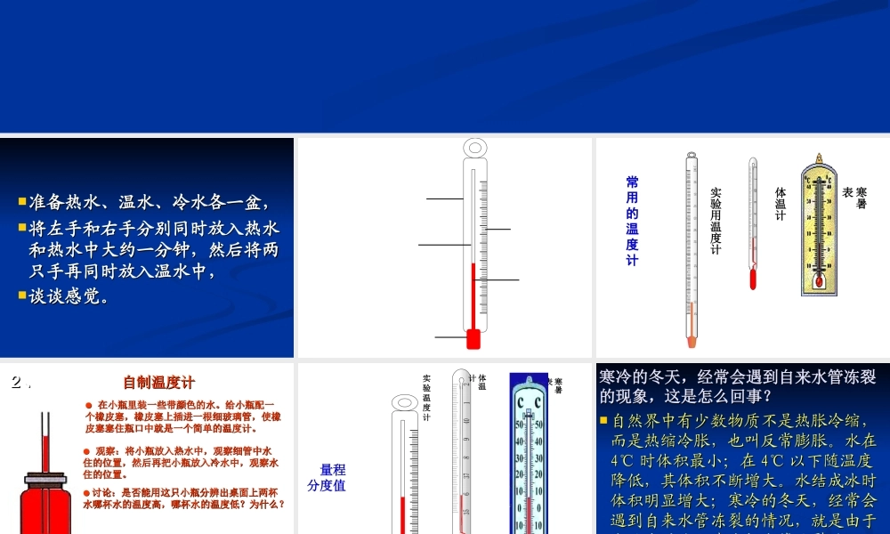青岛小学科学四下《5 温度计的秘密》PPT课件 (3)【加微信公众号 jiaoxuewuyou 九折优惠 qq 1119139686】.ppt