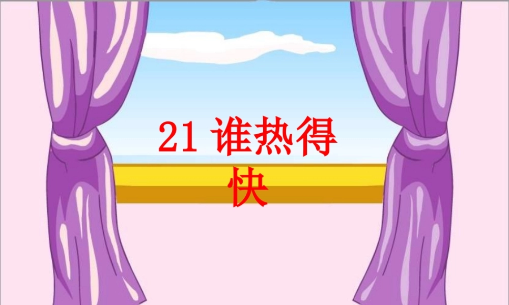 青岛小学科学四下《3 谁热得快》PPT课件 (3)【加微信公众号 jiaoxuewuyou 九折优惠 qq 1119139686】.ppt