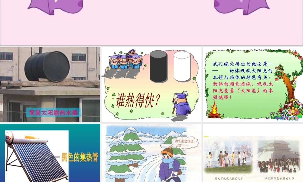 青岛小学科学四下《3 谁热得快》PPT课件 (3)【加微信公众号 jiaoxuewuyou 九折优惠 qq 1119139686】.ppt
