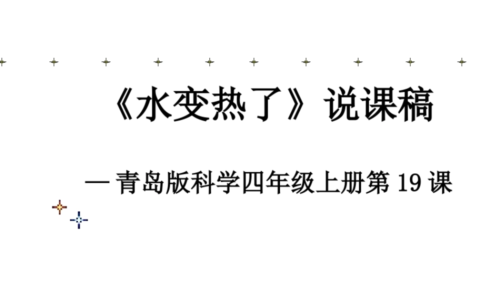 青岛小学科学四下《2 水变热了》PPT课件 (2)【加微信公众号 jiaoxuewuyou 九折优惠 qq 1119139686】.ppt