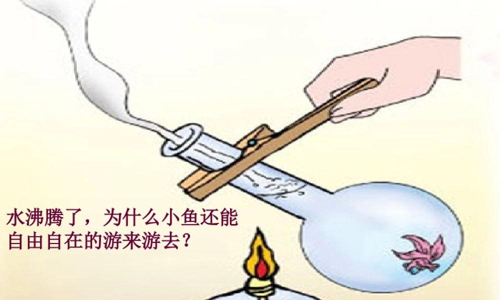 青岛小学科学四下《2 水变热了》PPT课件 (5)【加微信公众号 jiaoxuewuyou 九折优惠 qq 1119139686】.ppt