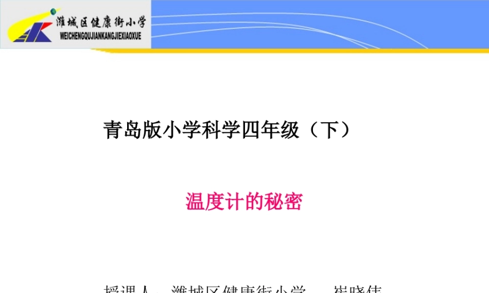 青岛小学科学四下《5 温度计的秘密》PPT课件 (2)【加微信公众号 jiaoxuewuyou 九折优惠 qq 1119139686】.ppt