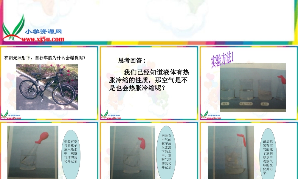 青岛小学科学四下《6 自行车胎为什么爆裂》PPT课件 (1)【加微信公众号 jiaoxuewuyou 九折优惠 qq 1119139686】.ppt