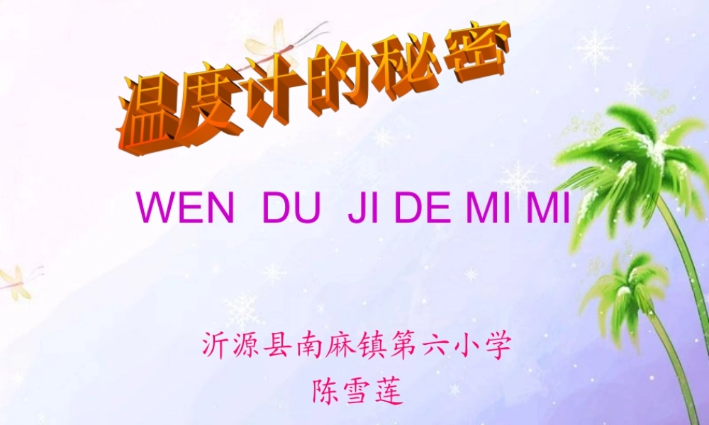 青岛小学科学四下《5 温度计的秘密》PPT课件 (8)【加微信公众号 jiaoxuewuyou 九折优惠 qq 1119139686】.ppt