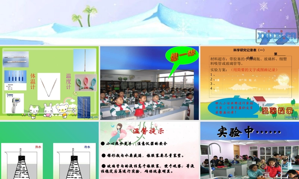 青岛小学科学四下《5 温度计的秘密》PPT课件 (8)【加微信公众号 jiaoxuewuyou 九折优惠 qq 1119139686】.ppt