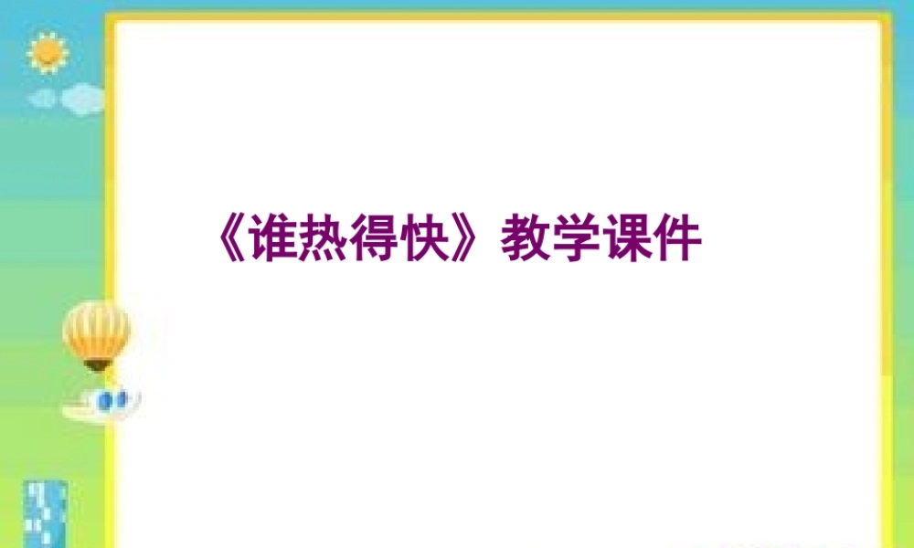 青岛小学科学四下《3 谁热得快》PPT课件 (1)【加微信公众号 jiaoxuewuyou 九折优惠 qq 1119139686】.ppt