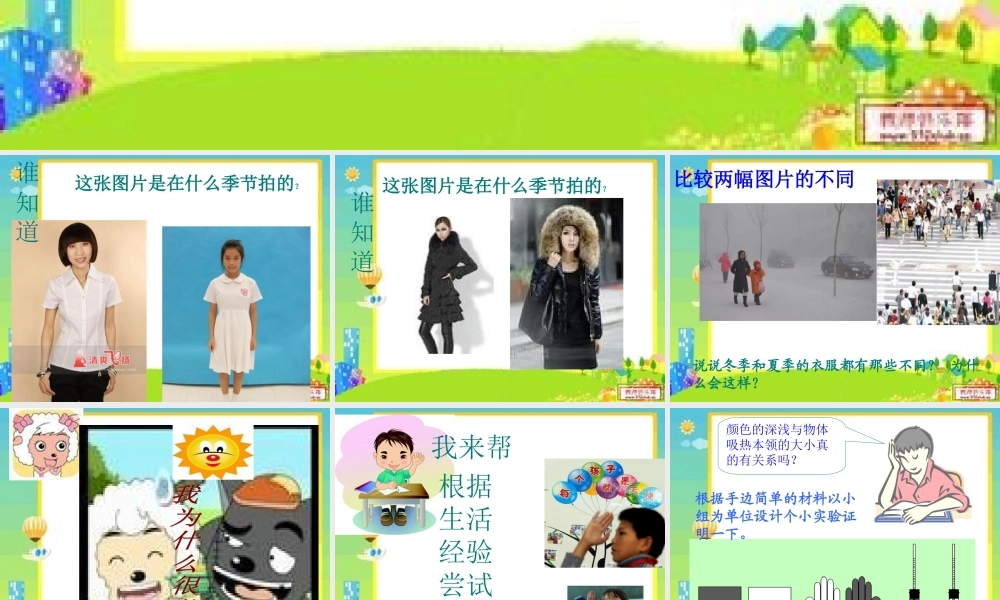 青岛小学科学四下《3 谁热得快》PPT课件 (1)【加微信公众号 jiaoxuewuyou 九折优惠 qq 1119139686】.ppt
