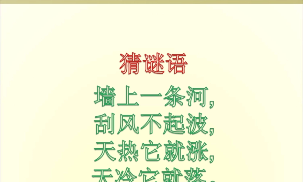青岛小学科学四下《5 温度计的秘密》PPT课件 (4)【加微信公众号 jiaoxuewuyou 九折优惠 qq 1119139686】.ppt