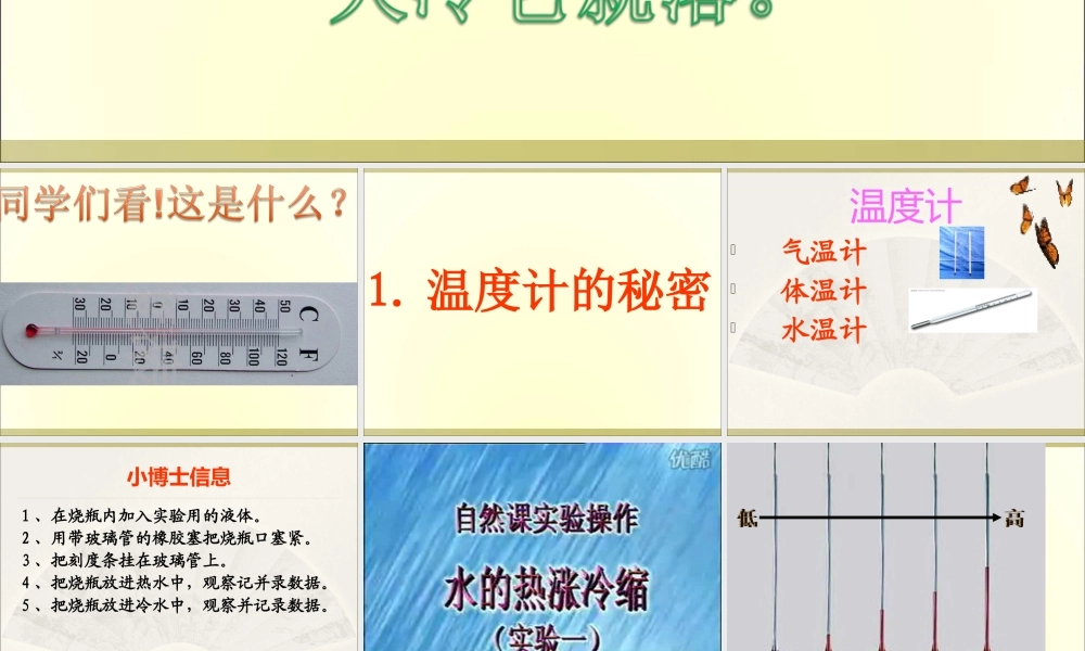 青岛小学科学四下《5 温度计的秘密》PPT课件 (4)【加微信公众号 jiaoxuewuyou 九折优惠 qq 1119139686】.ppt