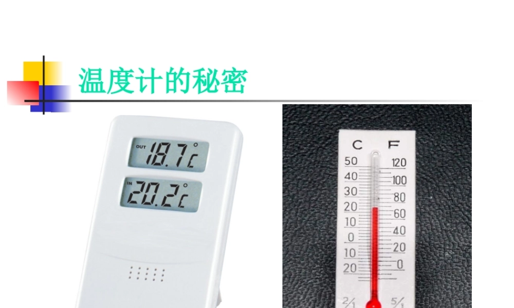 青岛小学科学四下《5 温度计的秘密》PPT课件 (5)【加微信公众号 jiaoxuewuyou 九折优惠 qq 1119139686】.ppt