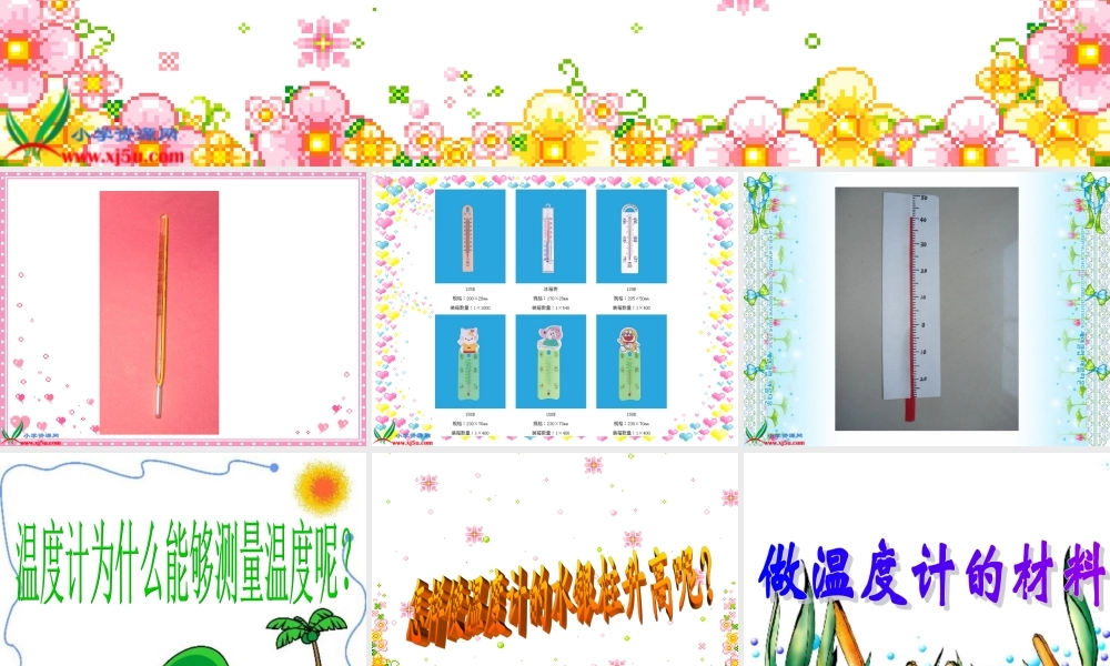 青岛小学科学四下《5 温度计的秘密》PPT课件 (1)【加微信公众号 jiaoxuewuyou 九折优惠 qq 1119139686】.ppt