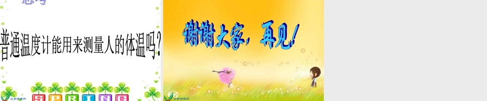 青岛小学科学四下《5 温度计的秘密》PPT课件 (1)【加微信公众号 jiaoxuewuyou 九折优惠 qq 1119139686】.ppt