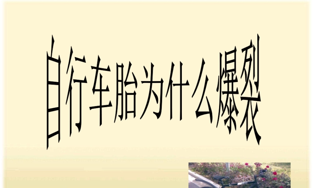 青岛小学科学四下《6 自行车胎为什么爆裂》PPT课件 (2)【加微信公众号 jiaoxuewuyou 九折优惠 qq 1119139686】.ppt