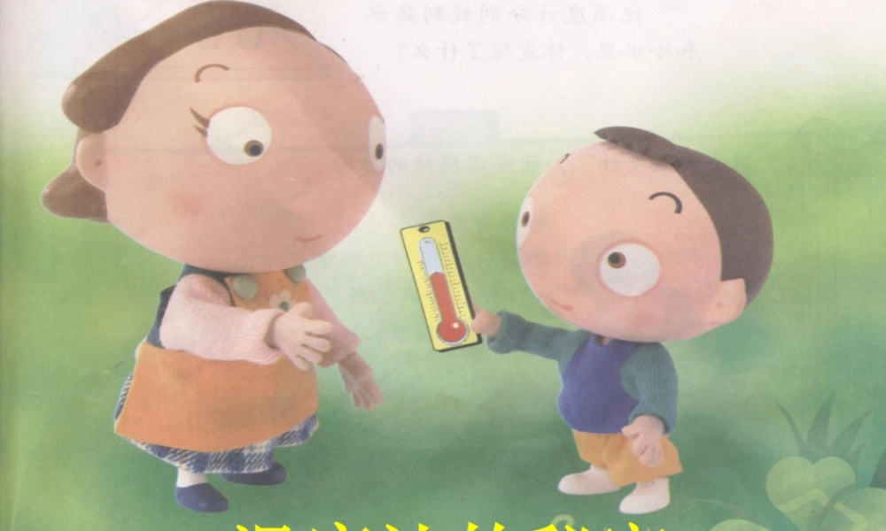 青岛小学科学四下《5 温度计的秘密》PPT课件 (6)【加微信公众号 jiaoxuewuyou 九折优惠 qq 1119139686】.ppt