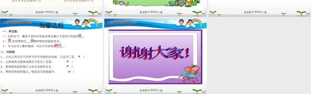 青岛小学科学四下《3 谁热得快》PPT课件 (4)【加微信公众号 jiaoxuewuyou 九折优惠 qq 1119139686】.ppt