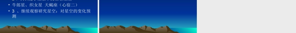 青岛小学科学四下《8 夏季星空》PPT课件 (1)【加微信公众号 jiaoxuewuyou 九折优惠 qq 1119139686】.ppt