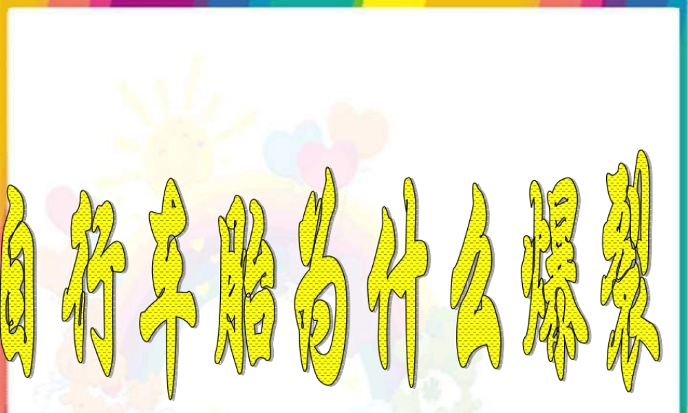 青岛小学科学四下《6 自行车胎为什么爆裂》PPT课件 (3)【加微信公众号 jiaoxuewuyou 九折优惠 qq 1119139686】.ppt