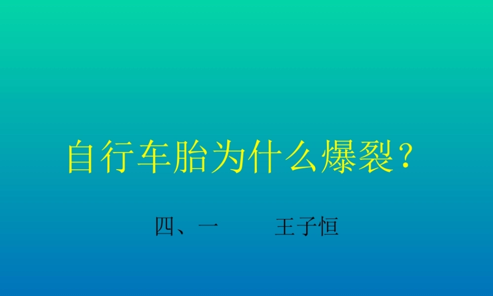 青岛小学科学四下《6 自行车胎为什么爆裂》PPT课件 (5)【加微信公众号 jiaoxuewuyou 九折优惠 qq 1119139686】.ppt