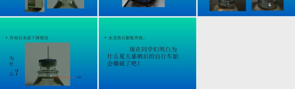 青岛小学科学四下《6 自行车胎为什么爆裂》PPT课件 (5)【加微信公众号 jiaoxuewuyou 九折优惠 qq 1119139686】.ppt