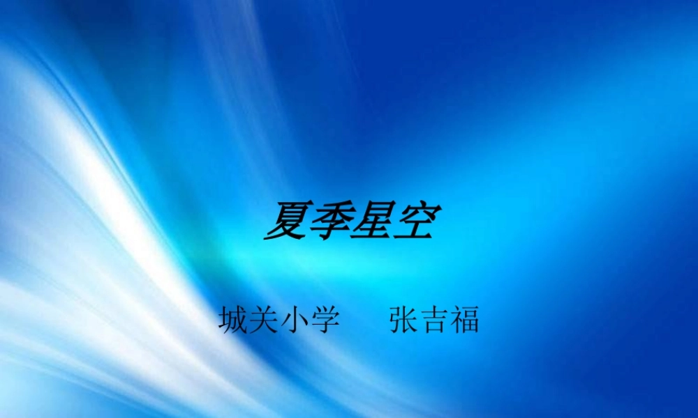 青岛小学科学四下《8 夏季星空》PPT课件 (2)【加微信公众号 jiaoxuewuyou 九折优惠 qq 1119139686】.ppt
