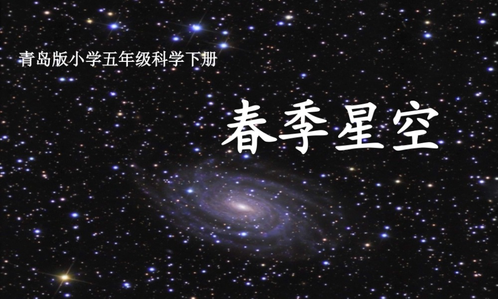 青岛小学科学四下《7 春季星空》PPT课件 (5)【加微信公众号 jiaoxuewuyou 九折优惠 qq 1119139686】.ppt
