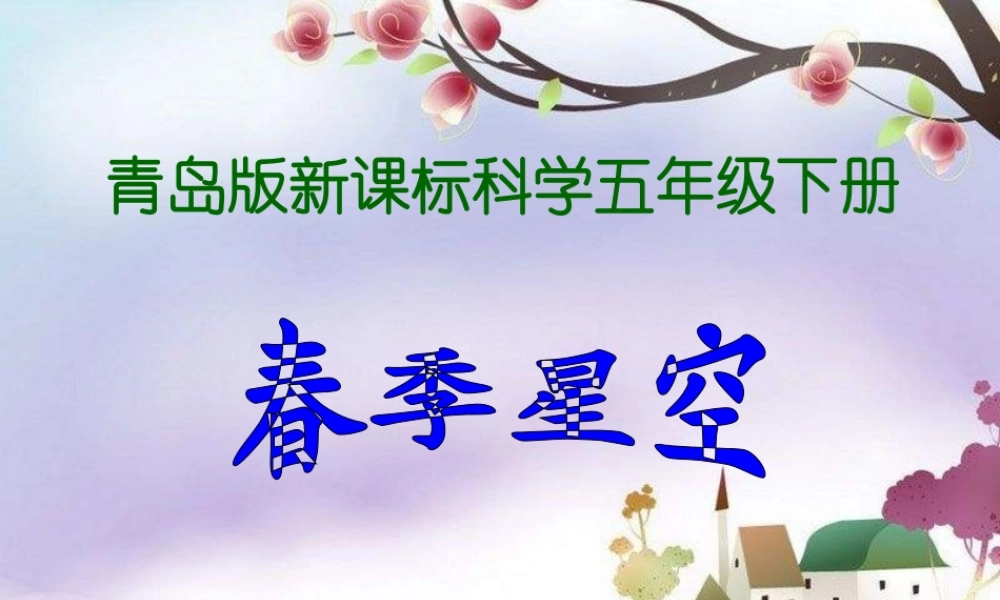 青岛小学科学四下《7 春季星空》PPT课件 (8)【加微信公众号 jiaoxuewuyou 九折优惠 qq 1119139686】.ppt
