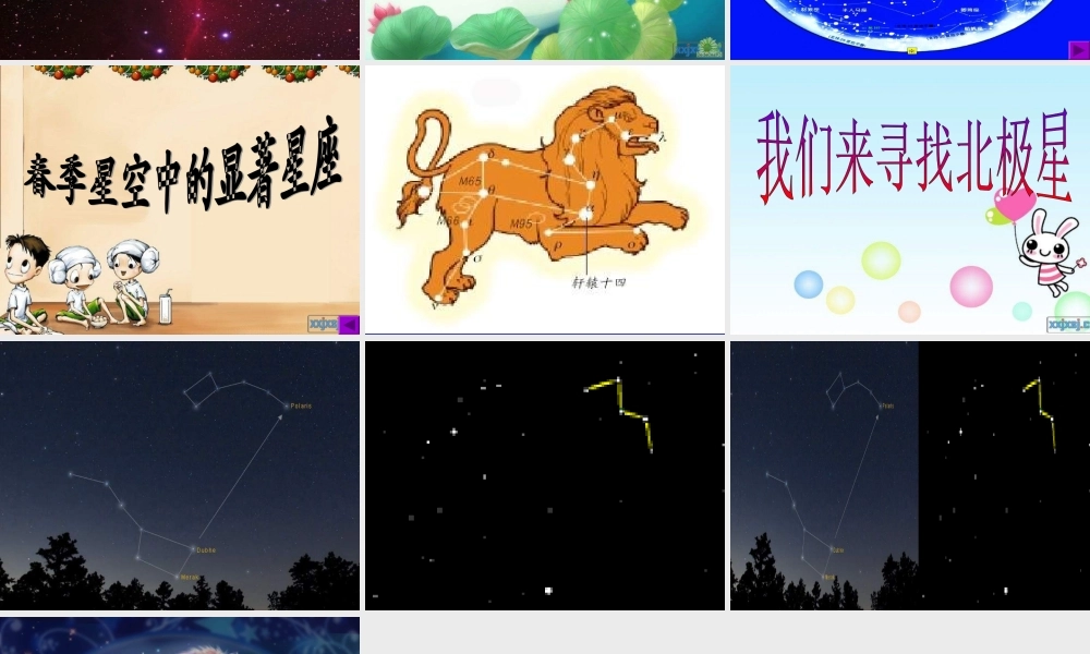 青岛小学科学四下《7 春季星空》PPT课件 (8)【加微信公众号 jiaoxuewuyou 九折优惠 qq 1119139686】.ppt