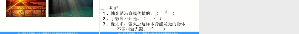 青岛小学科学四下《9 认识光》PPT课件 (4)【加微信公众号 jiaoxuewuyou 九折优惠 qq 1119139686】.ppt