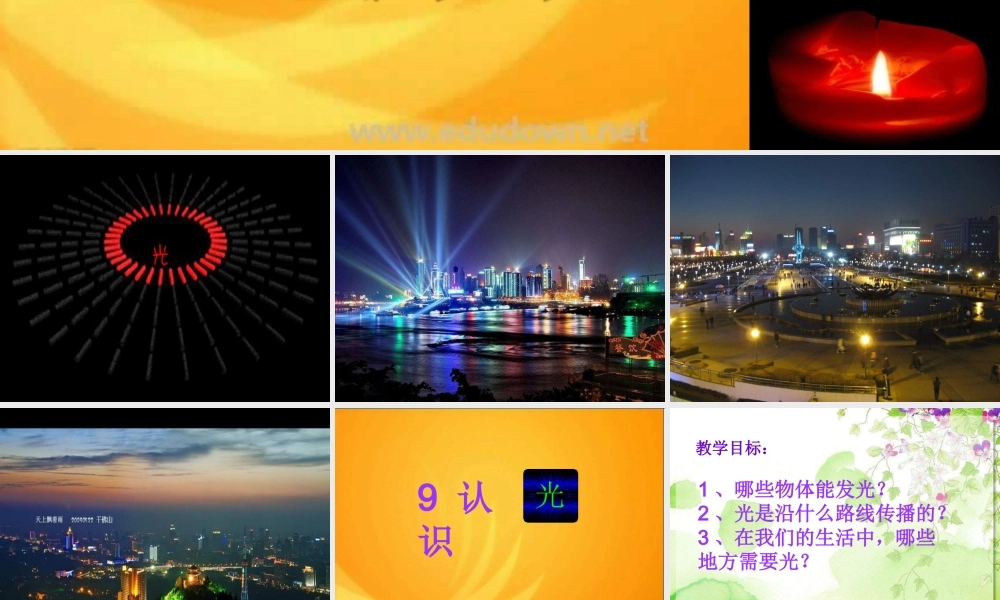 青岛小学科学四下《9 认识光》PPT课件 (3)【加微信公众号 jiaoxuewuyou 九折优惠 qq 1119139686】.ppt