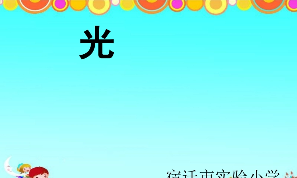 青岛小学科学四下《9 认识光》PPT课件 (9)【加微信公众号 jiaoxuewuyou 九折优惠 qq 1119139686】.ppt