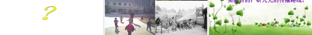 青岛小学科学四下《9 认识光》PPT课件 (7)【加微信公众号 jiaoxuewuyou 九折优惠 qq 1119139686】.ppt