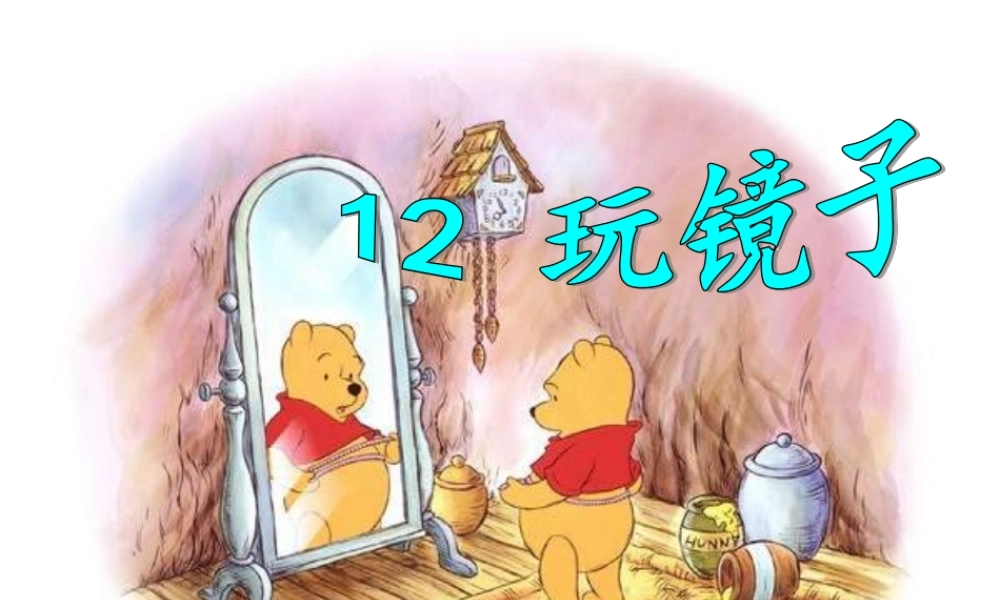 青岛小学科学四下《10 玩镜子》PPT课件 (8)【加微信公众号 jiaoxuewuyou 九折优惠 qq 1119139686】.ppt