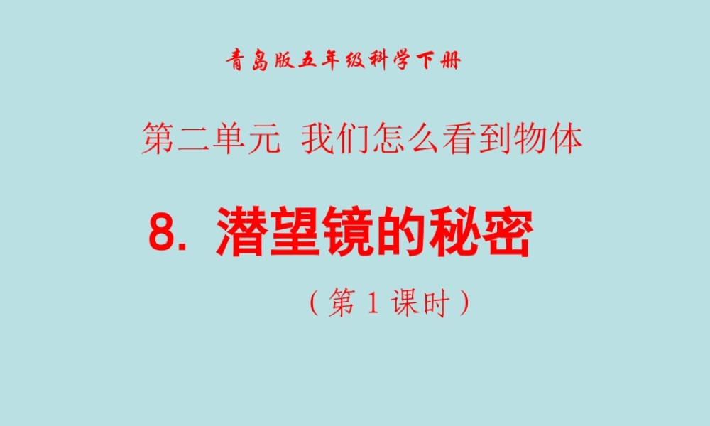 青岛小学科学四下《11 潜望镜的秘密》PPT课件 (3)【加微信公众号 jiaoxuewuyou 九折优惠 qq 1119139686】.ppt