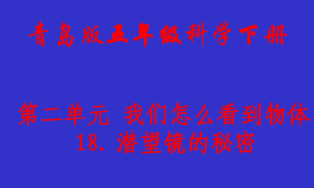 青岛小学科学四下《11 潜望镜的秘密》PPT课件 (6)【加微信公众号 jiaoxuewuyou 九折优惠 qq 1119139686】.ppt