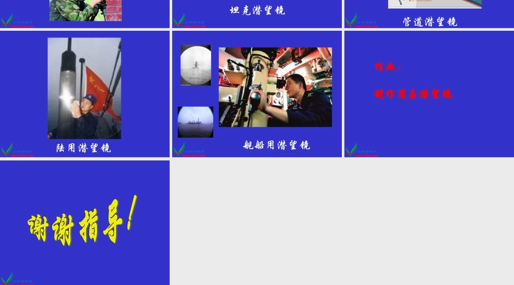 青岛小学科学四下《11 潜望镜的秘密》PPT课件 (6)【加微信公众号 jiaoxuewuyou 九折优惠 qq 1119139686】.ppt