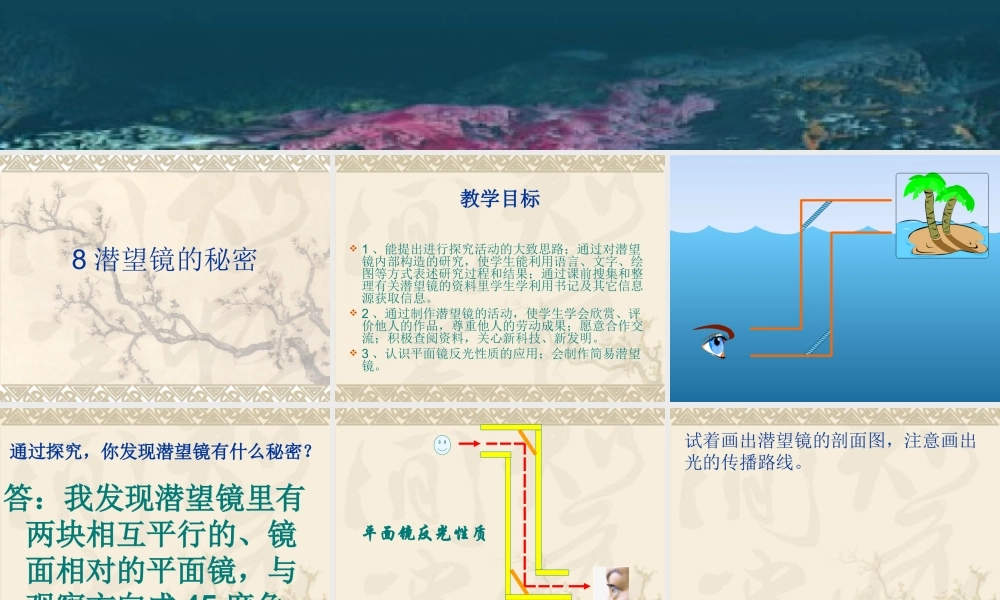 青岛小学科学四下《11 潜望镜的秘密》PPT课件 (8)【加微信公众号 jiaoxuewuyou 九折优惠 qq 1119139686】.ppt