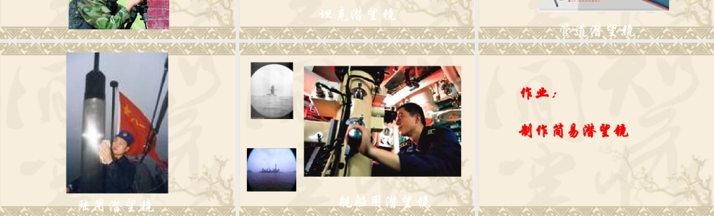青岛小学科学四下《11 潜望镜的秘密》PPT课件 (4)【加微信公众号 jiaoxuewuyou 九折优惠 qq 1119139686】.ppt