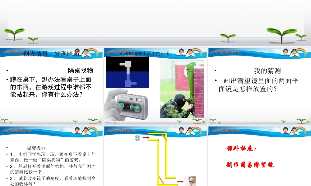青岛小学科学四下《11 潜望镜的秘密》PPT课件 (1)【加微信公众号 jiaoxuewuyou 九折优惠 qq 1119139686】.ppt