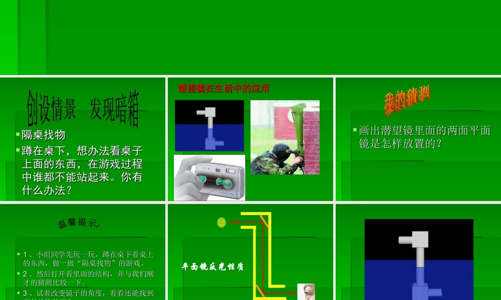 青岛小学科学四下《11 潜望镜的秘密》PPT课件 (5)【加微信公众号 jiaoxuewuyou 九折优惠 qq 1119139686】.ppt