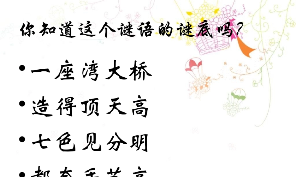 青岛小学科学四下《12 彩虹的秘密》PPT课件 (4)【加微信公众号 jiaoxuewuyou 九折优惠 qq 1119139686】.ppt
