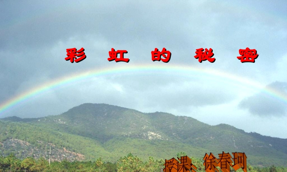 青岛小学科学四下《12 彩虹的秘密》PPT课件 (6)【加微信公众号 jiaoxuewuyou 九折优惠 qq 1119139686】.ppt