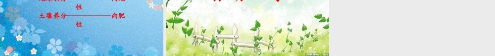 青岛小学科学四下《17 植物向哪里长》PPT课件 (3)【加微信公众号 jiaoxuewuyou 九折优惠 qq 1119139686】.ppt
