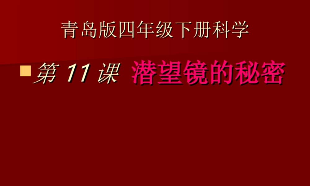 青岛小学科学四下《11 潜望镜的秘密》PPT课件 (10)【加微信公众号 jiaoxuewuyou 九折优惠 qq 1119139686】.ppt